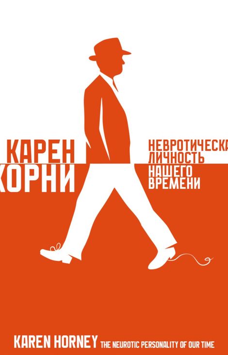 Книга «Невротическая личность нашего времени – Карен Хорни»
