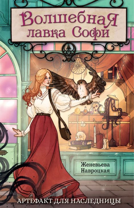 Книга «Волшебная лавка Софи – Женевьева Навроцкая»