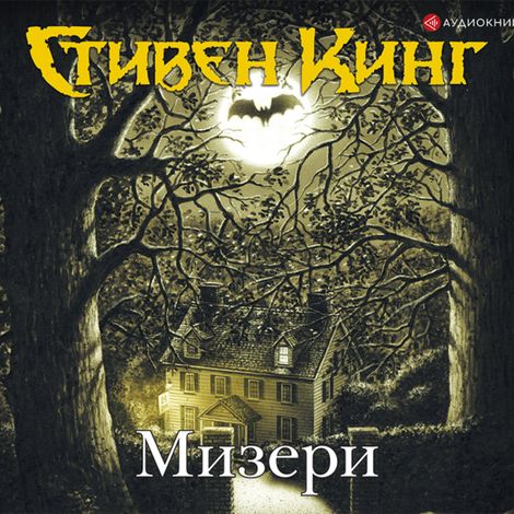 Аудиокнига «Мизери – Стивен Кинг»