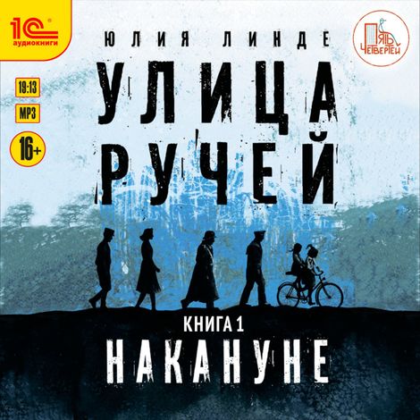 Аудиокнига «Улица Ручей. Книга 1. Накануне – Юлия Линде»