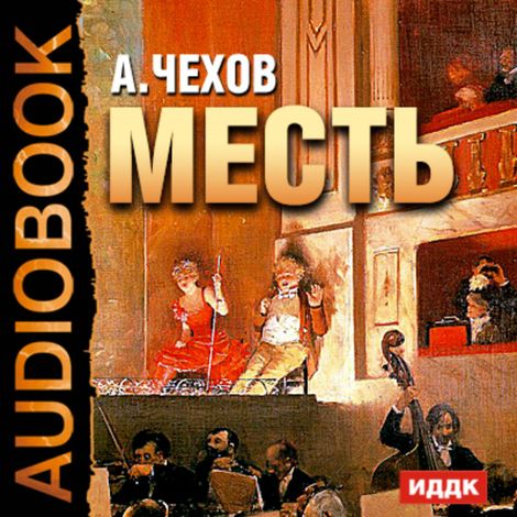 Аудиокнига «Месть – Антон Чехов»