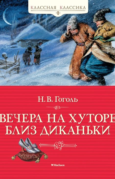 Книга «Вечера на хуторе близ Диканьки – Николай Гоголь»