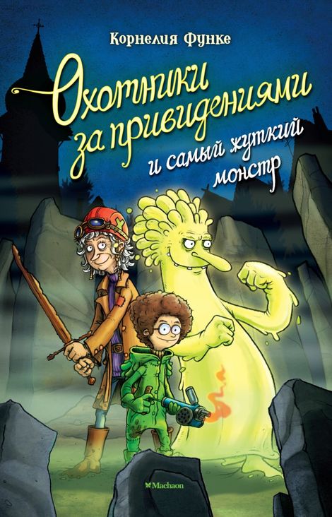 Книга «Охотники за привидениями и самый жуткий монстр – Корлелия Функе»