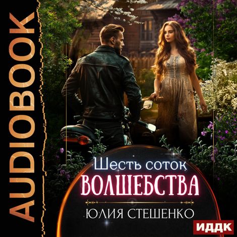 Аудиокнига «Шесть соток волшебства – Юлия Стешенко»
