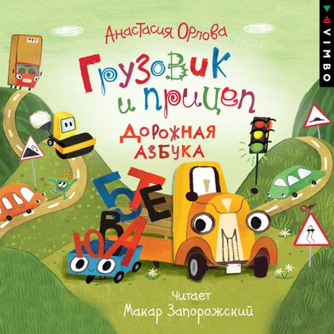 Аудиокнига «Грузовик и прицеп. Дорожная азбука – Анастасия Орлова»