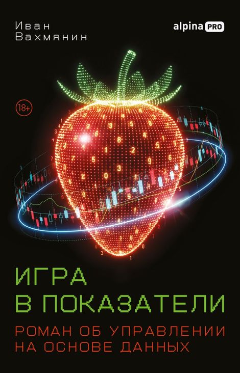 Книга «Игра в показатели. Роман об управлении на основе данных – Иван Вахмянин»