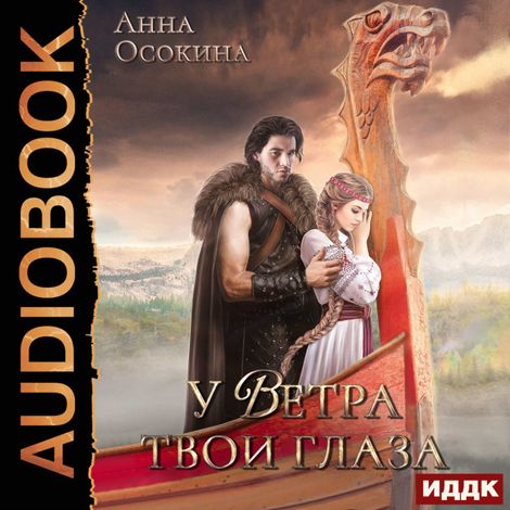 Аудиокнига «У Ветра твои глаза – Анна Осокина»