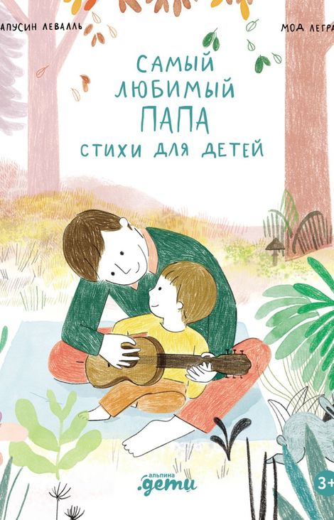 Книга «Самый любимый папа. Стихи для детей – Мод Легран, Капусин Левалль»