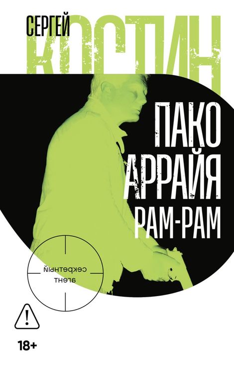 Книга «Пако Аррайя. Рам-Рам – Сергей Костин»