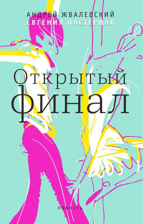 Книга «Открытый финал – Андрей Жвалевский, Евгения Пастернак»