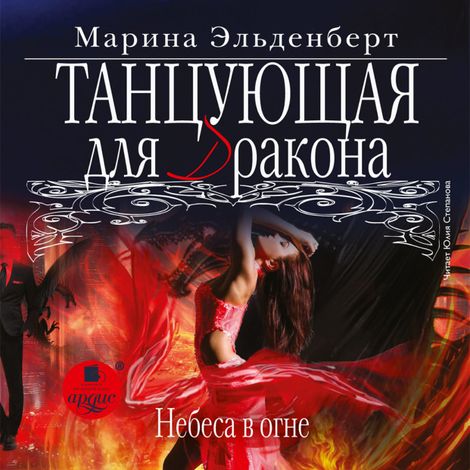 Аудиокнига «Танцующая для дракона. Небеса в огне – Марина Эльденберт»