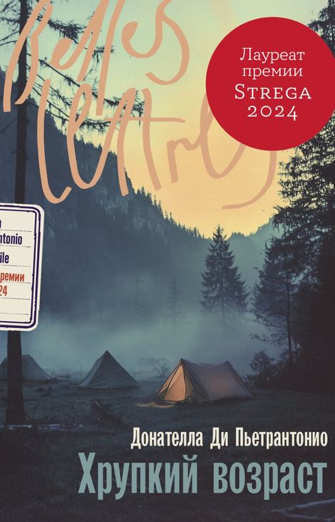 Книга «Хрупкий возраст – Донателла Ди Пьетрантонио»