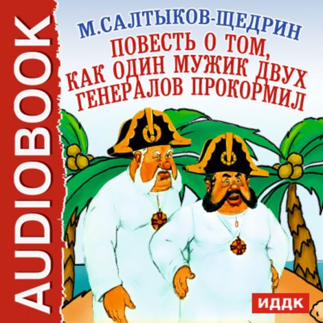 Аудиокнига «Повесть о том, как один мужик двух генералов прокормил – Михаил Салтыков-Щедрин»