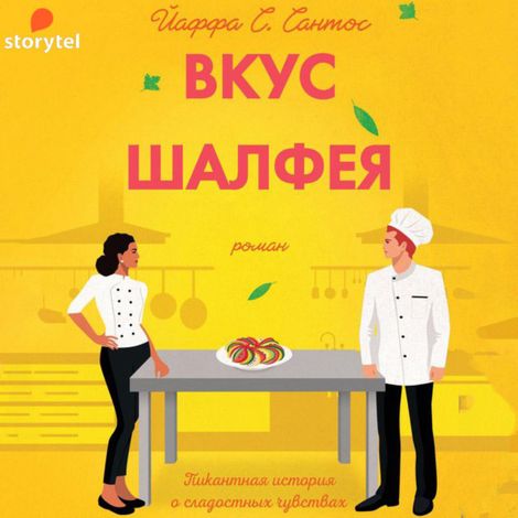 Аудиокнига «Вкус Шалфея – Йаффа С. Сантос»
