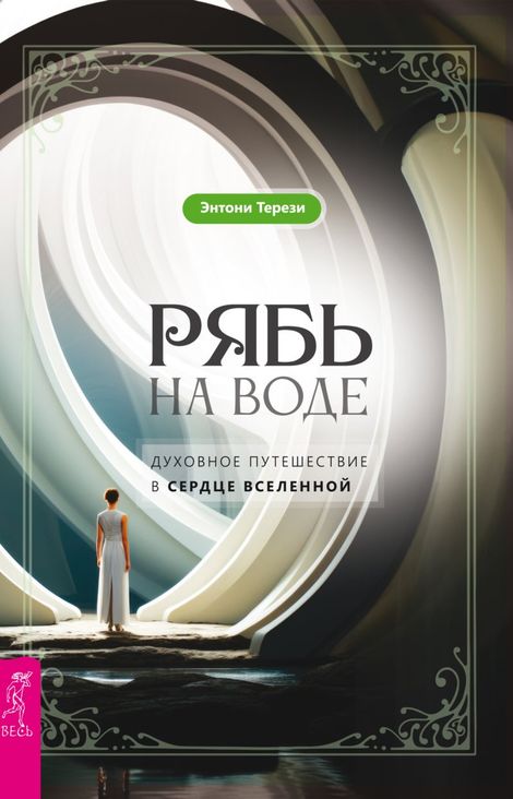 Книга «Рябь на воде. Духовное путешествие в сердце Вселенной – Энтони Терези»