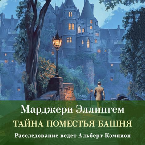Аудиокнига «Тайна поместья Башня – Марджери Эллингем»