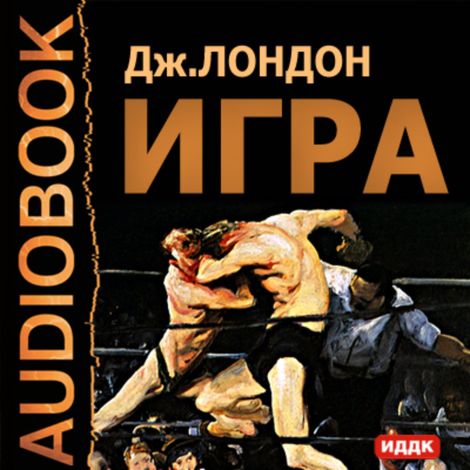Аудиокнига «Игра – Джек Лондон»