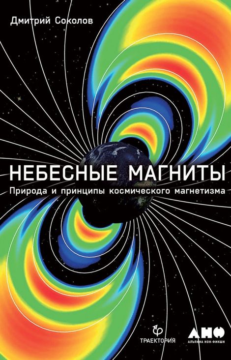 Книга «Небесные магниты. Природа и принципы космического магнетизма – Дмитрий Соколов»
