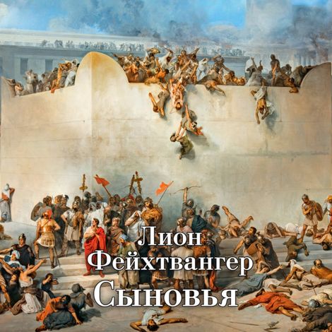 Аудиокнига «Трилогия об Иосифе Флавии. Книга 2. Сыновья – Лион Фейхтвангер»