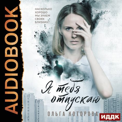 Аудиокнига «Я тебя отпускаю – Ольга Которова»