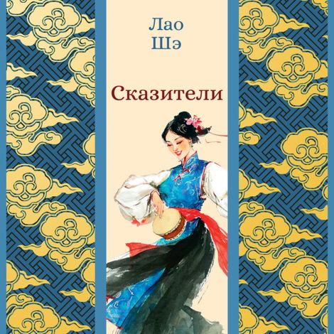 Аудиокнига «Сказители – Лао Шэ»