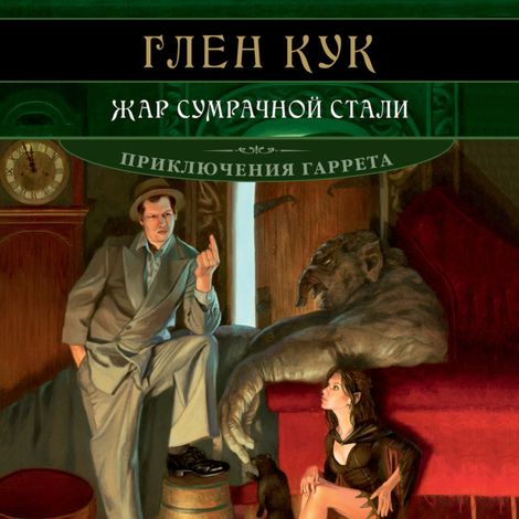 Аудиокнига «Жар сумрачной стали – Глен Кук»