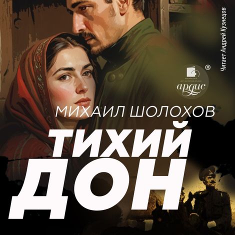 Аудиокнига «Тихий Дон – Михаил Шолохов»