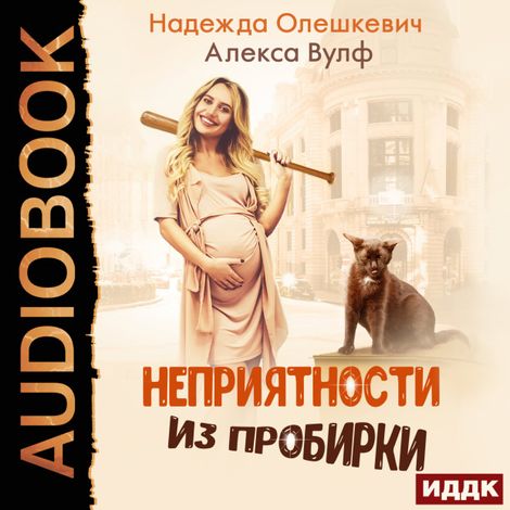 Аудиокнига «Неприятности из пробирки – Надежда Олешкевич, Алекса Вулф»