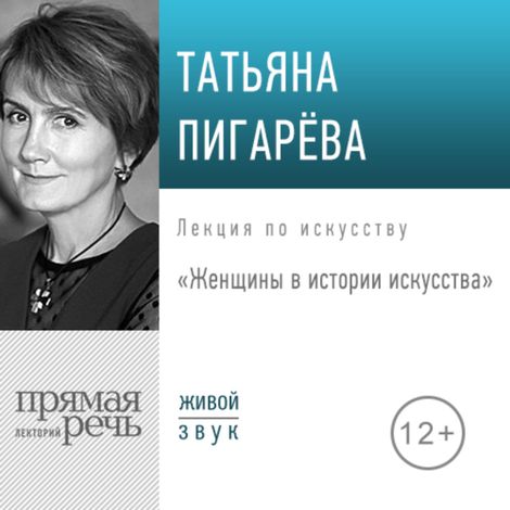 Аудиокнига «Женщины в истории искусства – Татьяна Пигарева»
