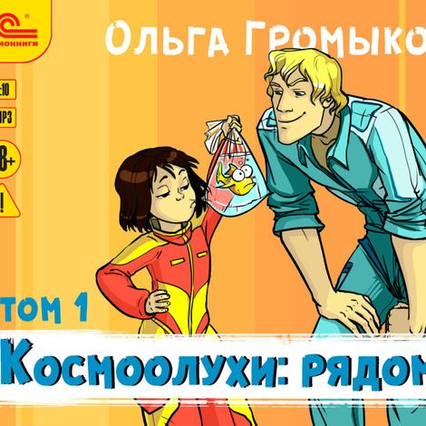 Аудиокнига «Космоолухи: рядом. Том 1 – Ольга Громыко»