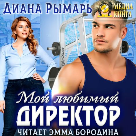 Аудиокнига «Мой любимый директор – Диана Рымарь»