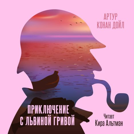 Аудиокнига «Приключение с львиной гривой – Артур Конан Дойл»