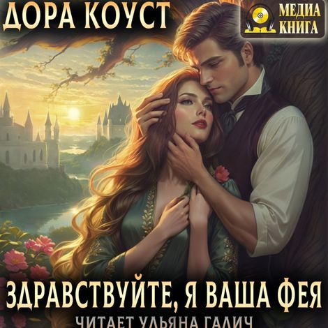 Аудиокнига «Здравствуйте, я ваша Фея, или няням вход запрещен – Дора Коуст, Любовь Огненная»
