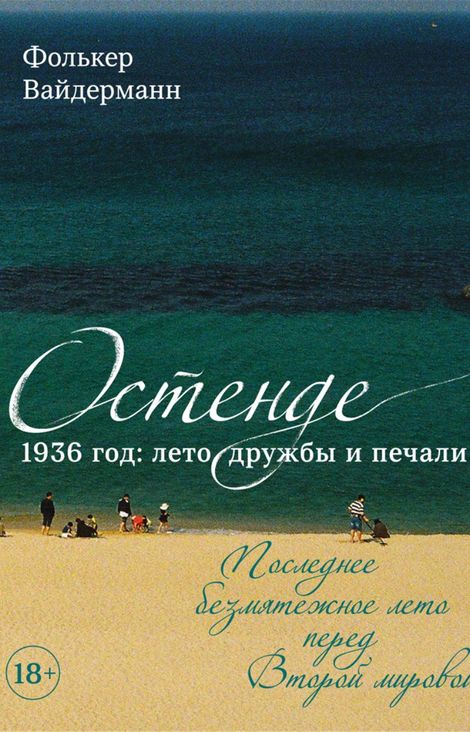 Книга «Остенде. 1936 год: лето дружбы и печали – Фолькер Вайдерманн»