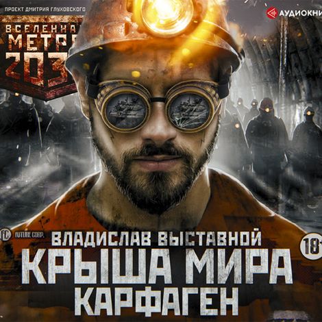 Аудиокнига «Метро 2035: Крыша мира. Карфаген – Владислав Выставной»