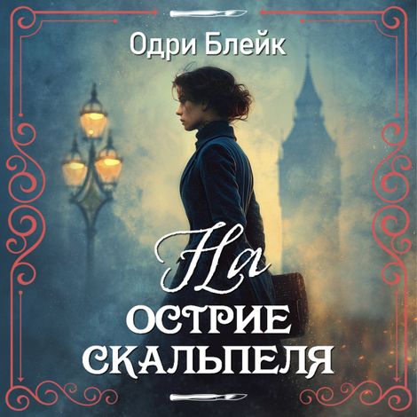 Аудиокнига «На острие скальпеля – Одри Блейк»