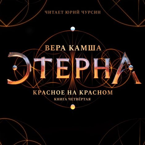 Аудиокнига «Этерна. Красное на красном. Часть IV. Сила – Вера Камша»