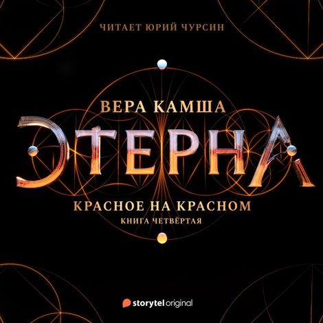 Аудиокнига «Этерна. Красное на красном. Часть IV. Сила – Вера Камша»