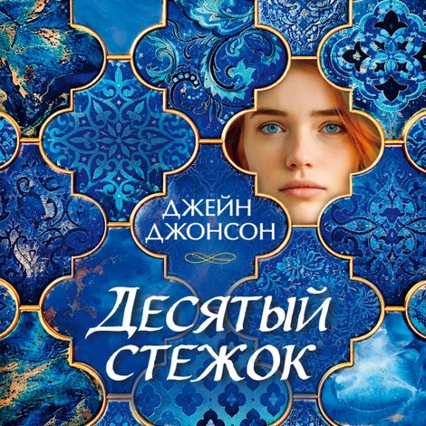 Аудиокнига «Десятый стежок – Джейн Джонсон»