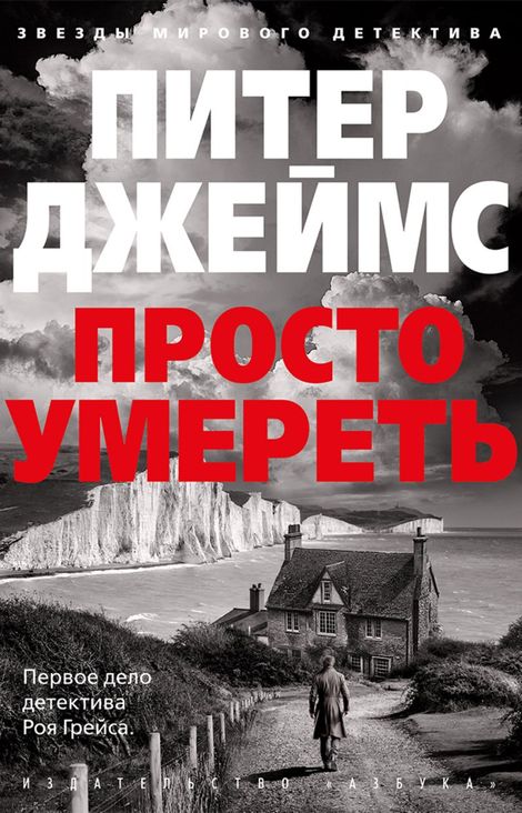 Книга «Просто умереть – Питер Джеймс»