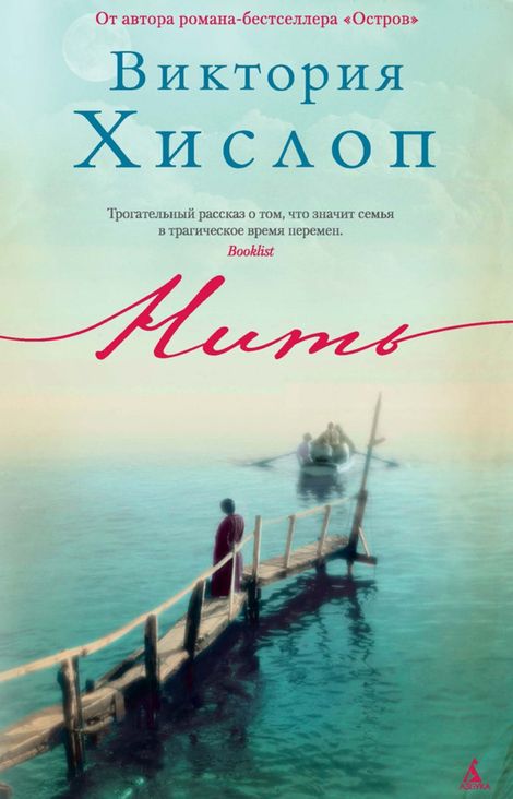 Книга «Нить – Виктория Хислоп»