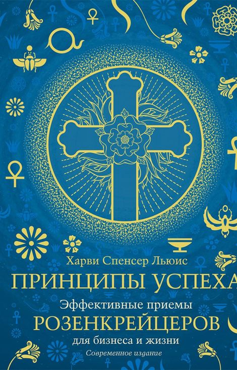 Книга «Принципы успеха. Эффективные приемы розенкрейцеров для бизнеса и жизни – Харви Спенсер Льюис»