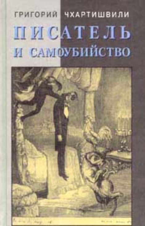 Книга «Писатель и самоубийство – Борис Акунин»