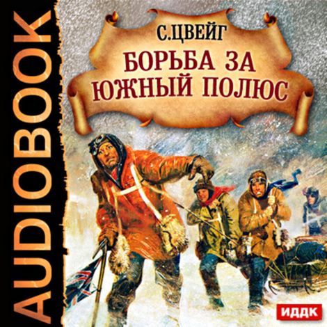 Аудиокнига «Борьба за Южный Полюс – Стефан Цвейг»