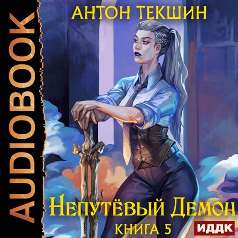 Аудиокнига «Непутёвый Демон. Книга 5 – Антон Текшин»