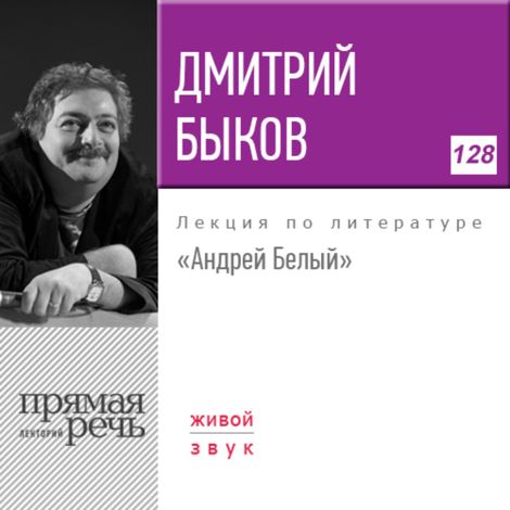 Аудиокнига «Андрей Белый – Дмитрий Быков»