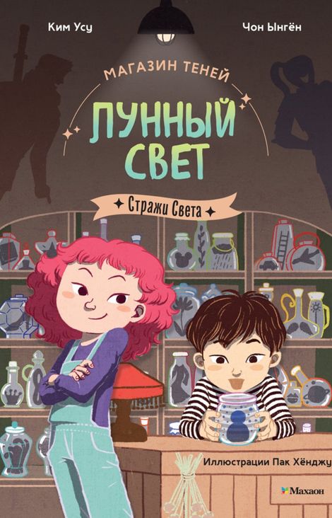 Книга «Магазин теней «Лунный свет». Книга 1. Стражи Света – Чон Ынгён, Ким Усу»