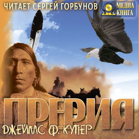 Аудиокнига «Прерия – Джеймс Фенимор Купер»