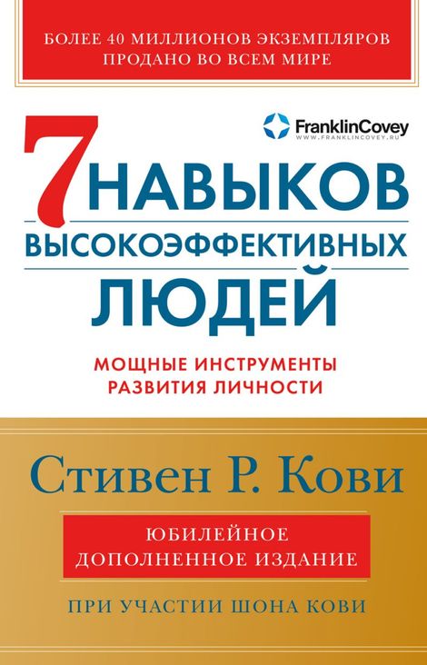 Книга «Семь навыков высокоэффективных людей: Мощные инструменты развития личности – Стивен Кови»