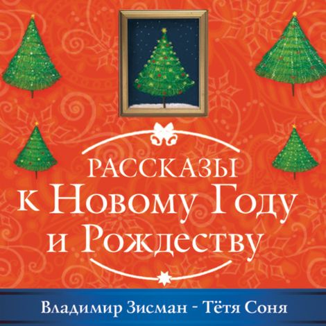 Аудиокнига «Тетя Соня из Сианя – Владимир Зисман»